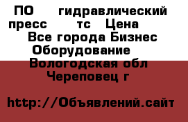 ПО 443 гидравлический пресс 2000 тс › Цена ­ 1 000 - Все города Бизнес » Оборудование   . Вологодская обл.,Череповец г.